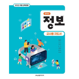 정보 - 교사용 지도서